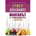 Супер добавките: Манганът и човешкото здраве Супер добавките: Манганът и човешкото здраве